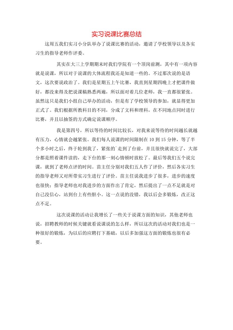 精选实习说课比赛总结