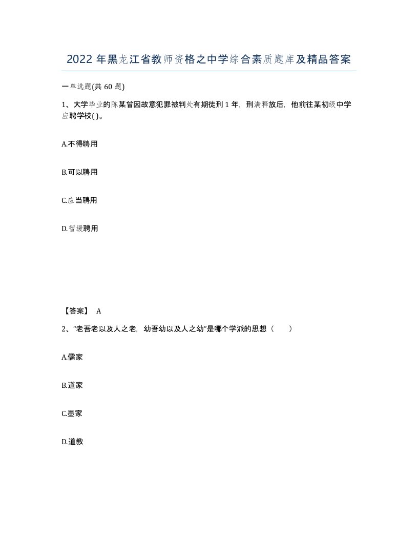 2022年黑龙江省教师资格之中学综合素质题库及答案