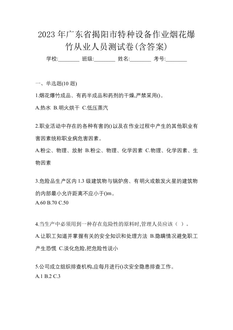 2023年广东省揭阳市特种设备作业烟花爆竹从业人员测试卷含答案