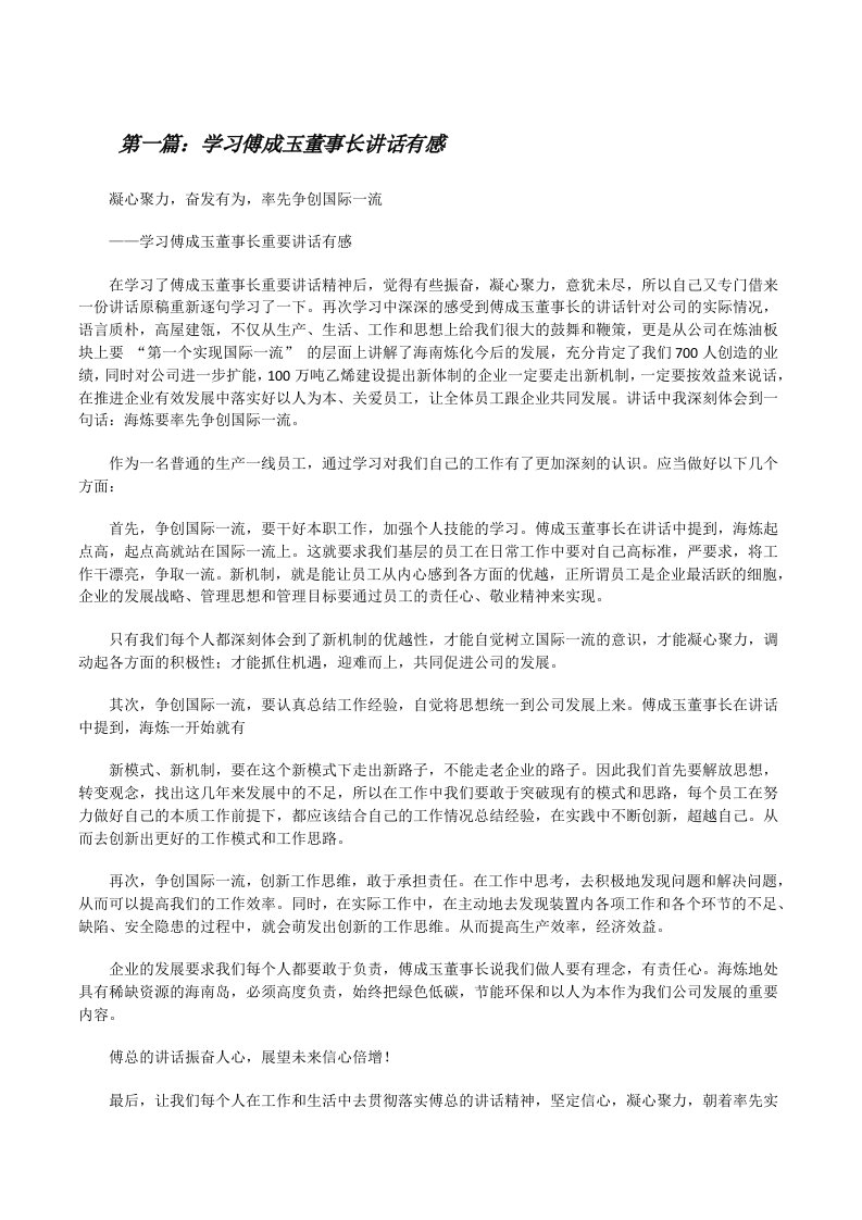 学习傅成玉董事长讲话有感[修改版]