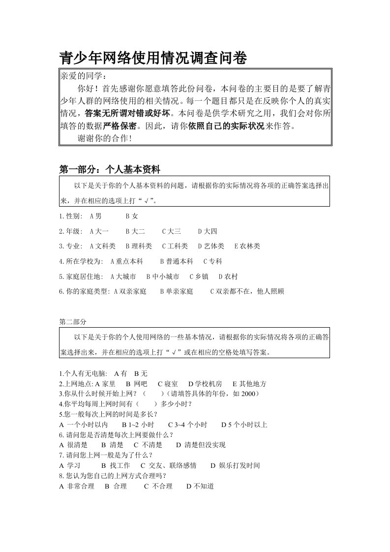 青少年网络使用情况调查问卷