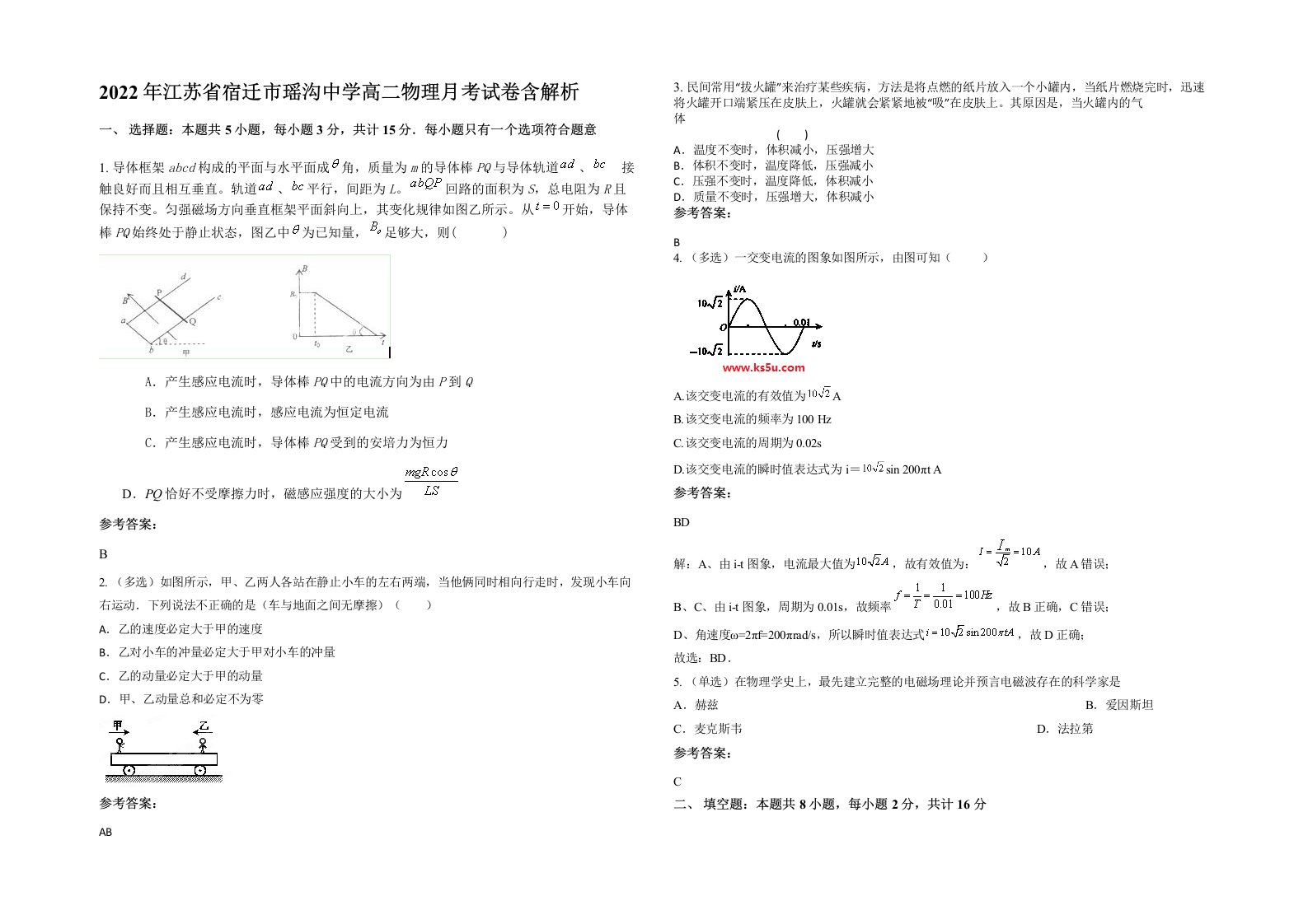 2022年江苏省宿迁市瑶沟中学高二物理月考试卷含解析