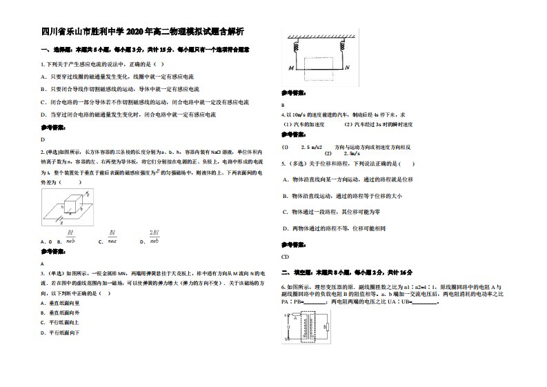 四川省乐山市胜利中学2020年高二物理模拟试题带解析