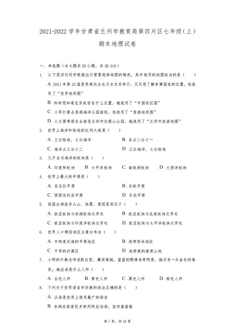 2021-2022学年甘肃省兰州市教育局第四片区七年级(上)期末地理试卷(附详解)