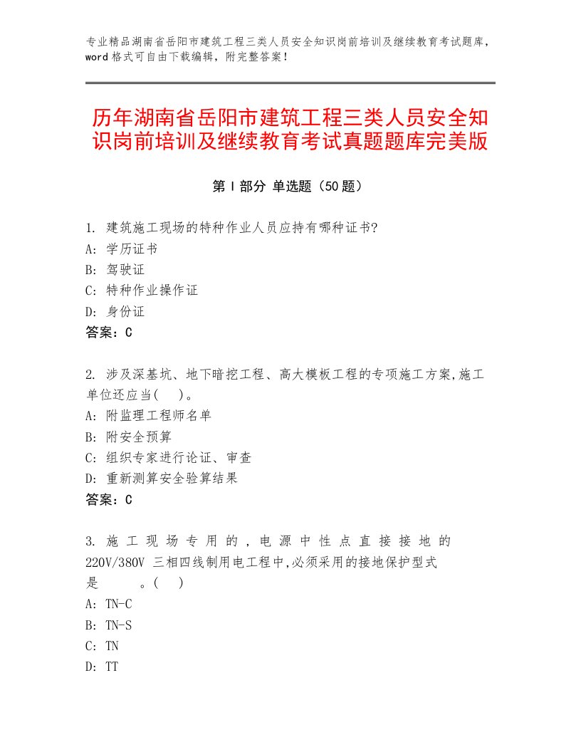 历年湖南省岳阳市建筑工程三类人员安全知识岗前培训及继续教育考试真题题库完美版