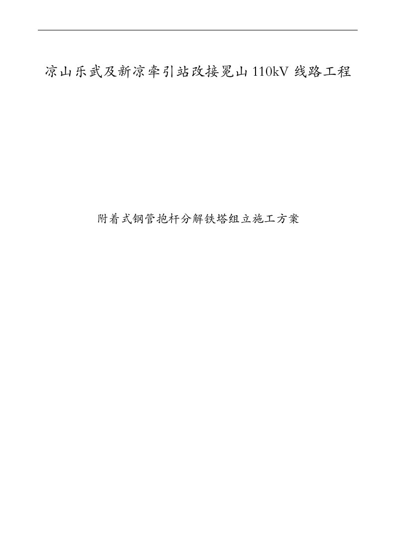 附着式钢管抱杆铁塔组立施工组织方案