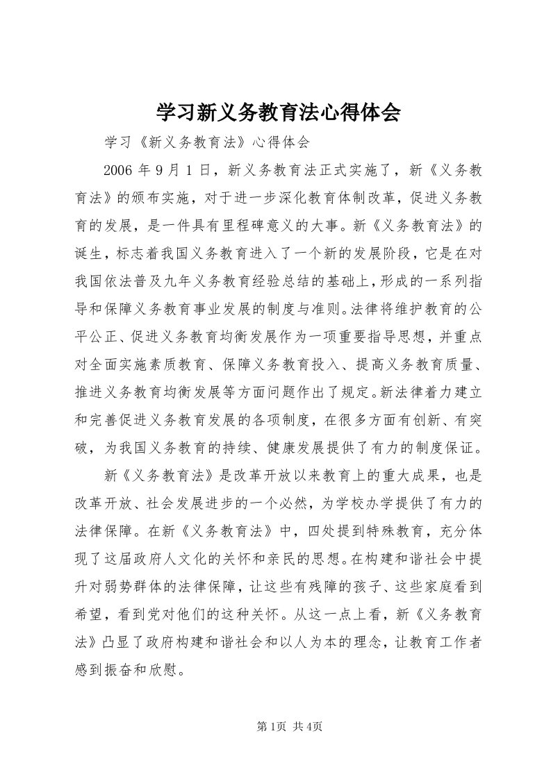 7学习新义务教育法心得体会_