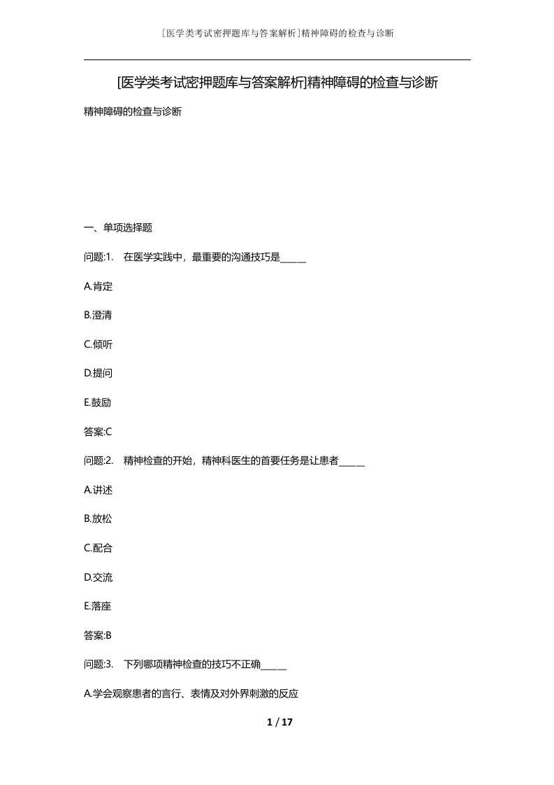 医学类考试密押题库与答案解析精神障碍的检查与诊断