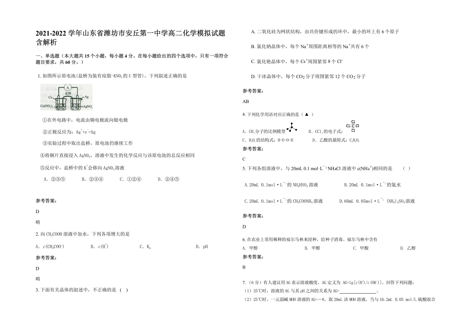 2021-2022学年山东省潍坊市安丘第一中学高二化学模拟试题含解析