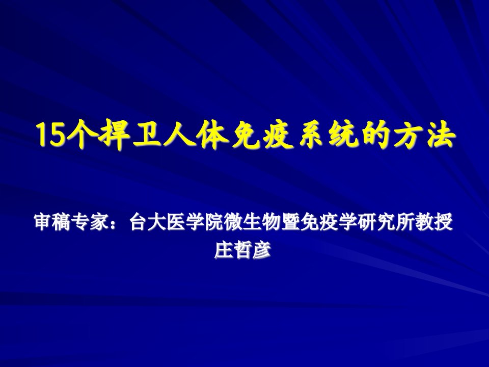 15个捍卫人体免疫系统的方法