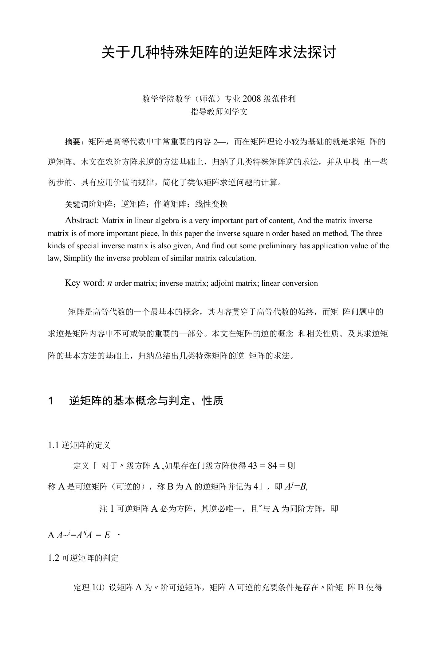 关于几种特殊矩阵的逆矩阵求法探讨