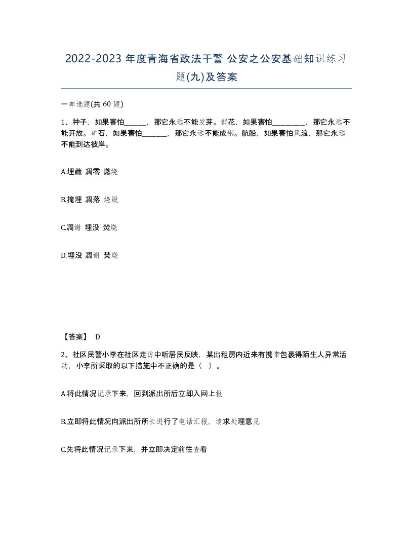 2022-2023年度青海省政法干警公安之公安基础知识练习题九及答案