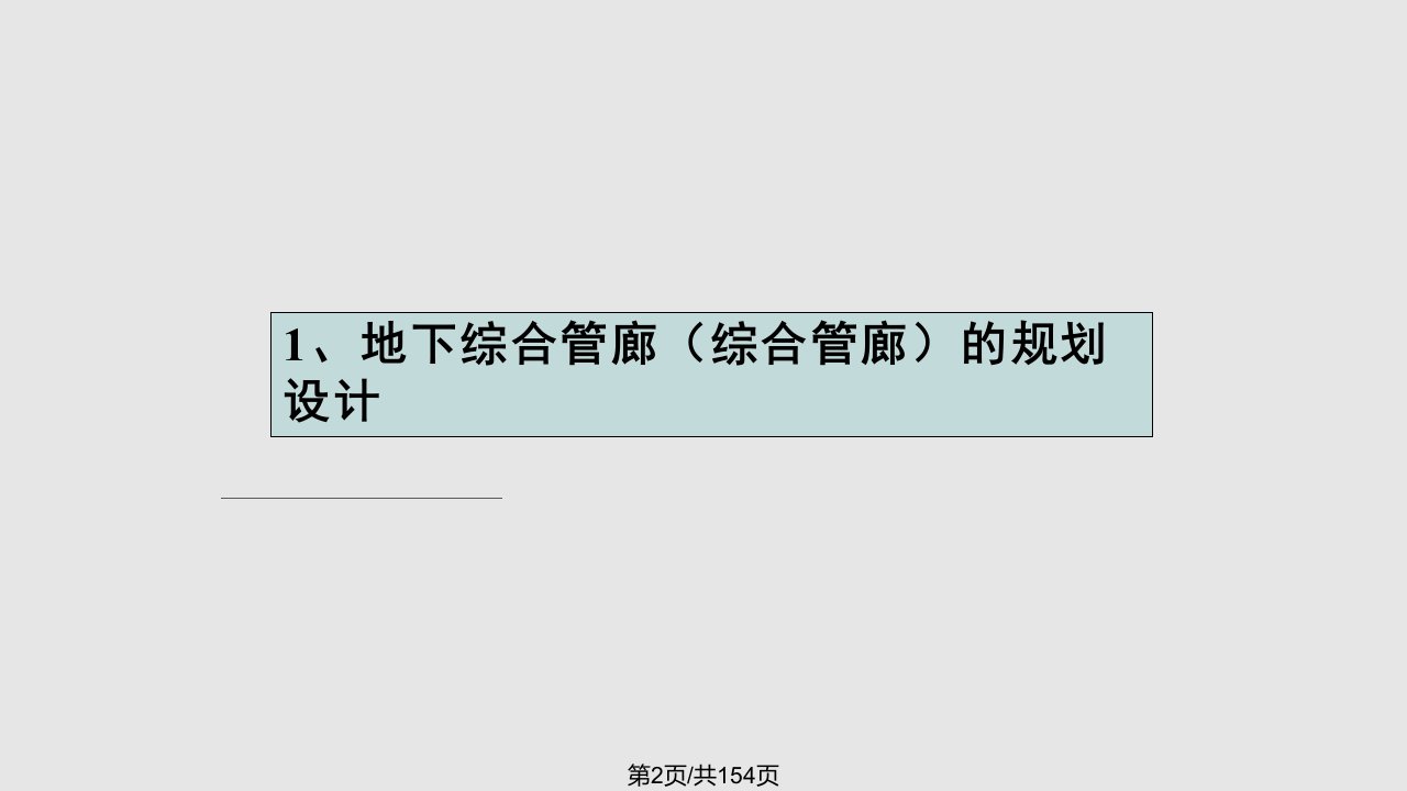 综合管廊总体规划及关键技术