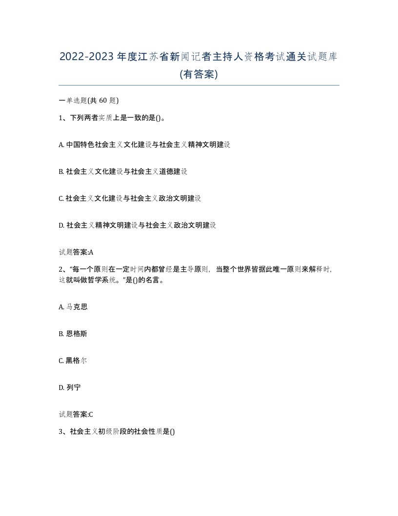 2022-2023年度江苏省新闻记者主持人资格考试通关试题库有答案