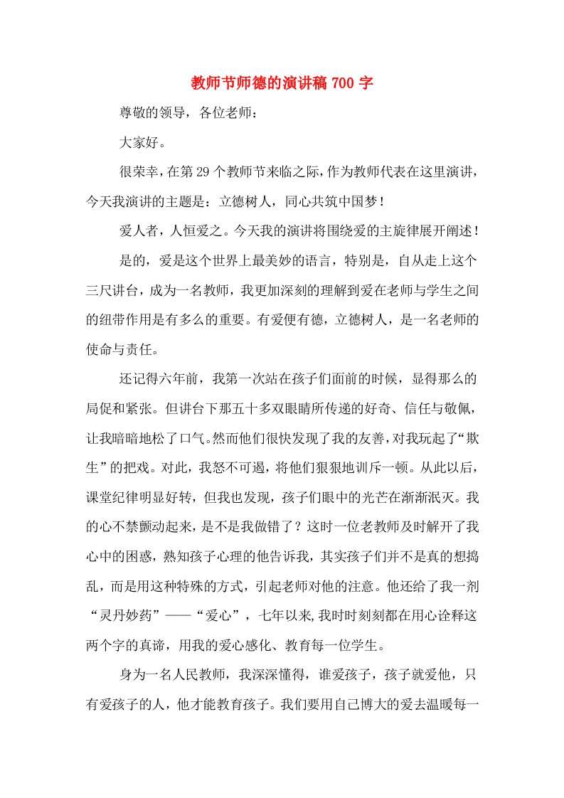 教师节师德的演讲稿700字