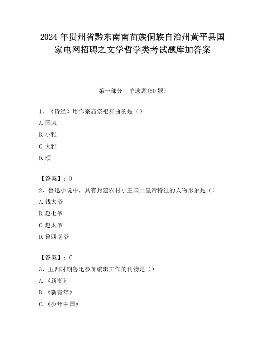 2024年贵州省黔东南南苗族侗族自治州黄平县国家电网招聘之文学哲学类考试题库加答案