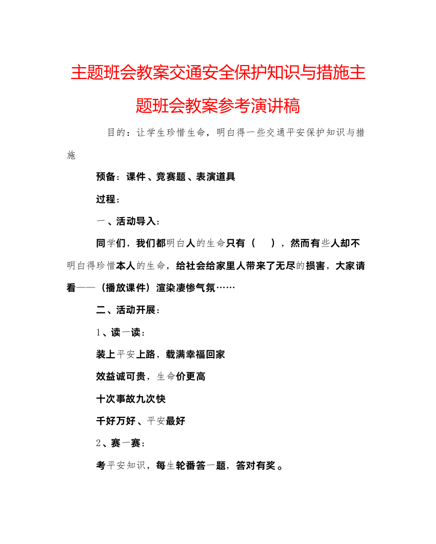 精编主题班会教案交通安全保护知识与措施主题班会教案参考演讲稿