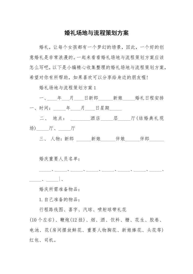 办公文秘_婚礼场地与流程策划方案