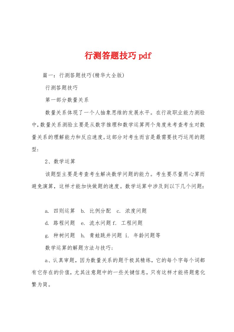 行测答题技巧pdf