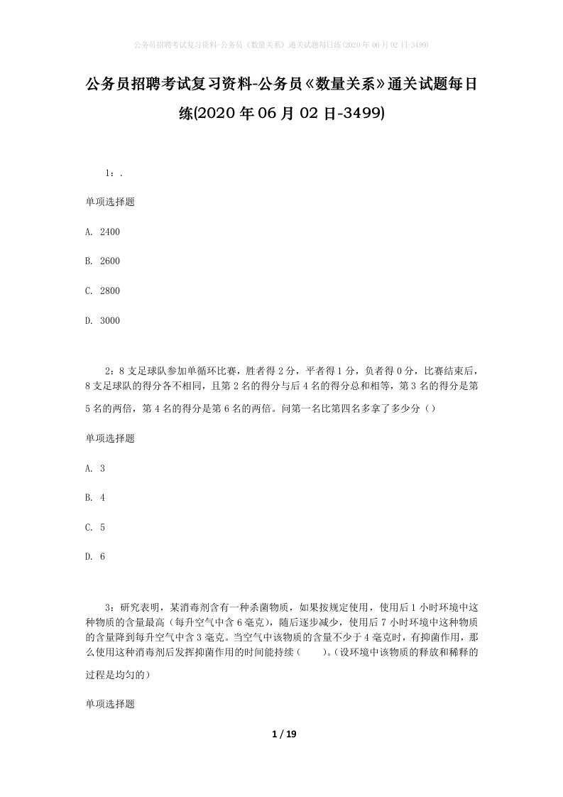 公务员招聘考试复习资料-公务员数量关系通关试题每日练2020年06月02日-3499