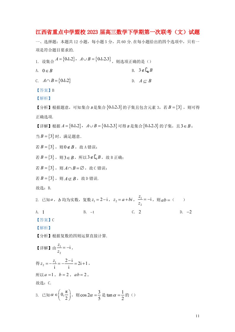 江西省重点中学盟校2023届高三数学下学期第一次联考文试题含解析