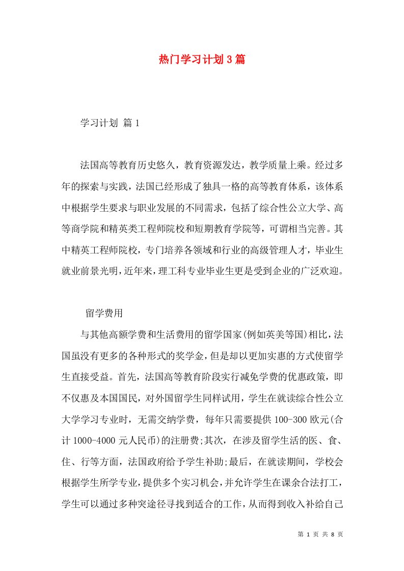 热门学习计划3篇