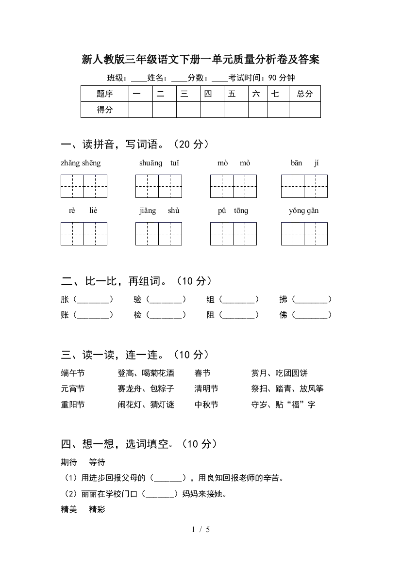 新人教版三年级语文下册一单元质量分析卷及答案