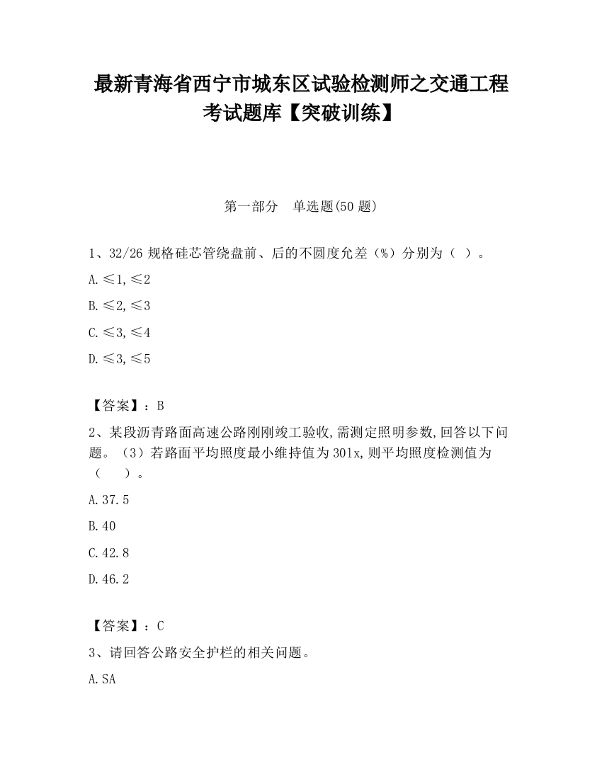 最新青海省西宁市城东区试验检测师之交通工程考试题库【突破训练】