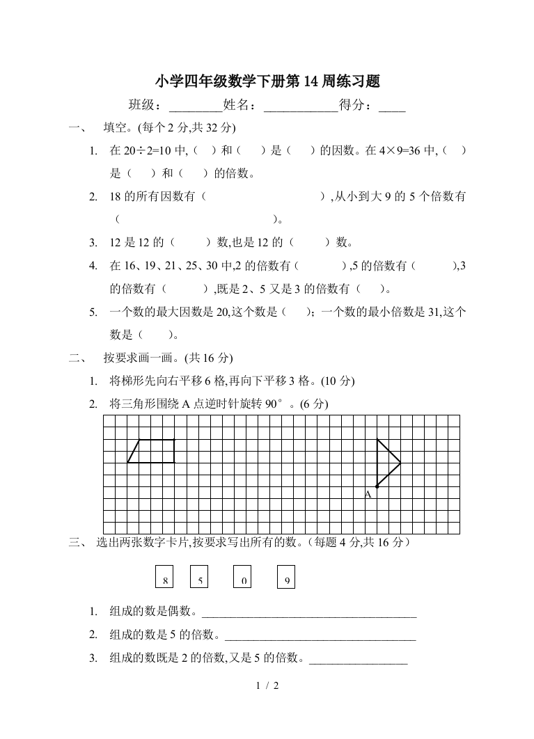 小学四年级数学下册第14周练习题