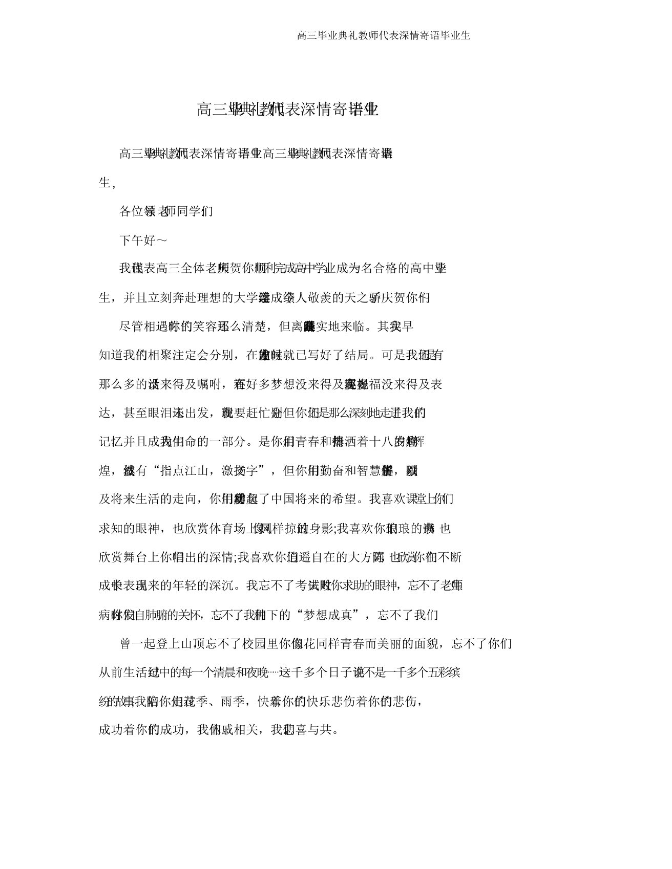 高三毕业典礼教师代表深情寄语毕业生