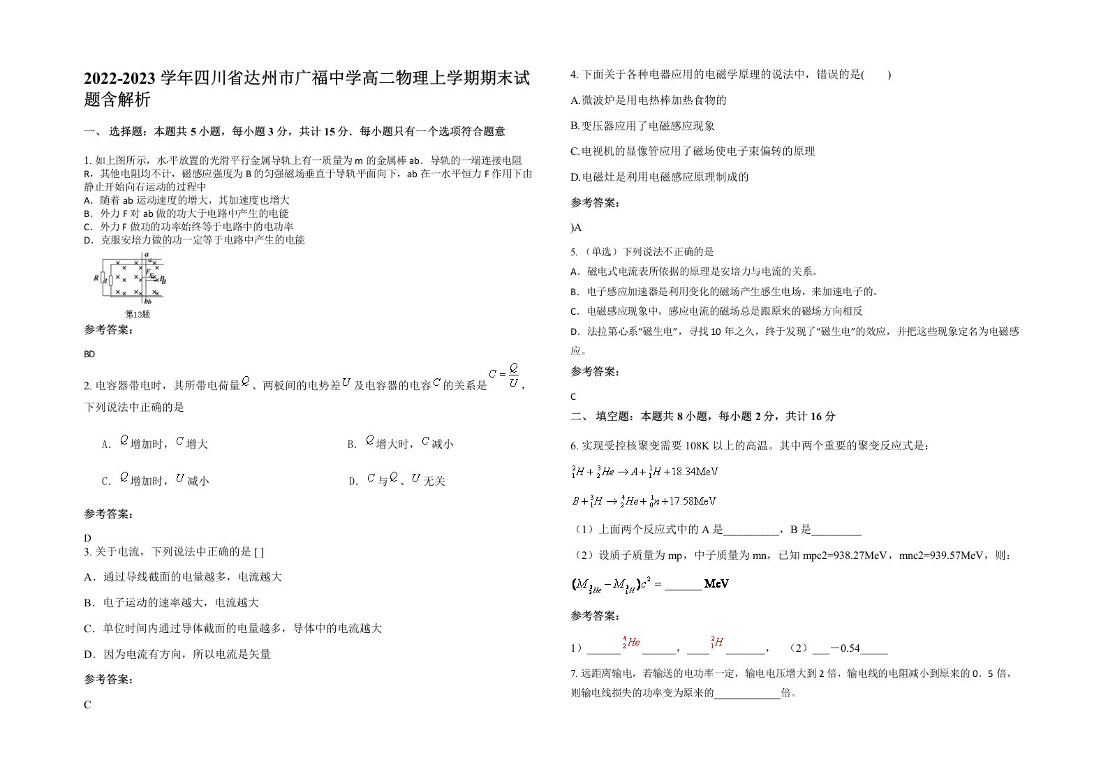 2022-2023学年四川省达州市广福中学高二物理上学期期末试题含解析