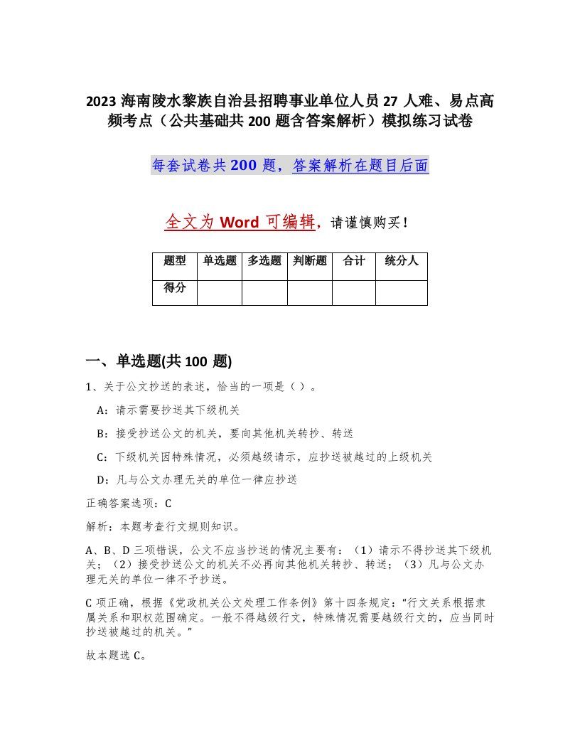 2023海南陵水黎族自治县招聘事业单位人员27人难易点高频考点公共基础共200题含答案解析模拟练习试卷