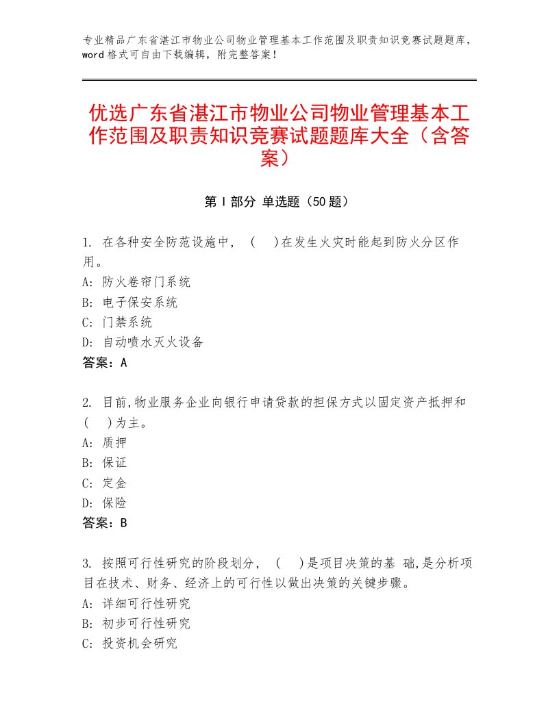 优选广东省湛江市物业公司物业管理基本工作范围及职责知识竞赛试题题库大全（含答案）