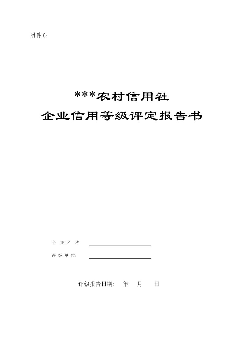 银行授信企业信用等级评定报告书模版