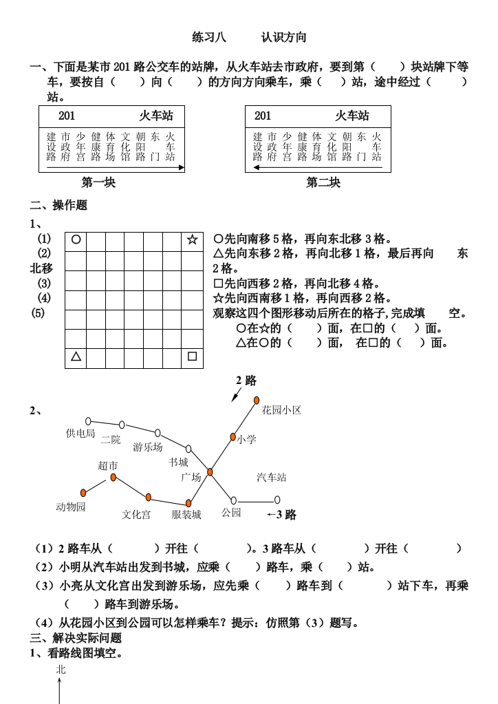 苏教版二年级数学下册认识方向练习