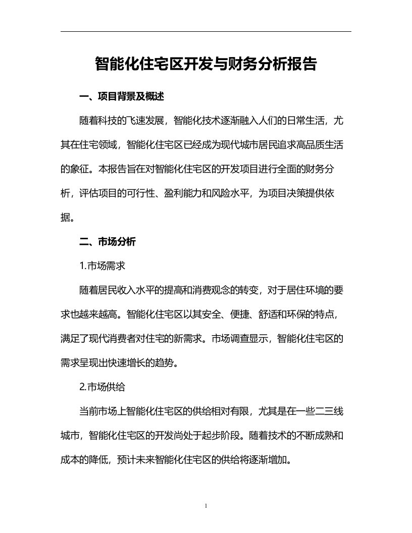 智能化住宅区开发与财务分析报告