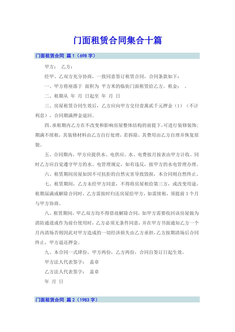 门面租赁合同集合十篇