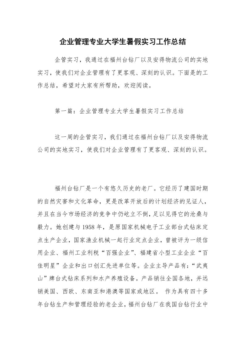 企业管理专业大学生暑假实习工作总结