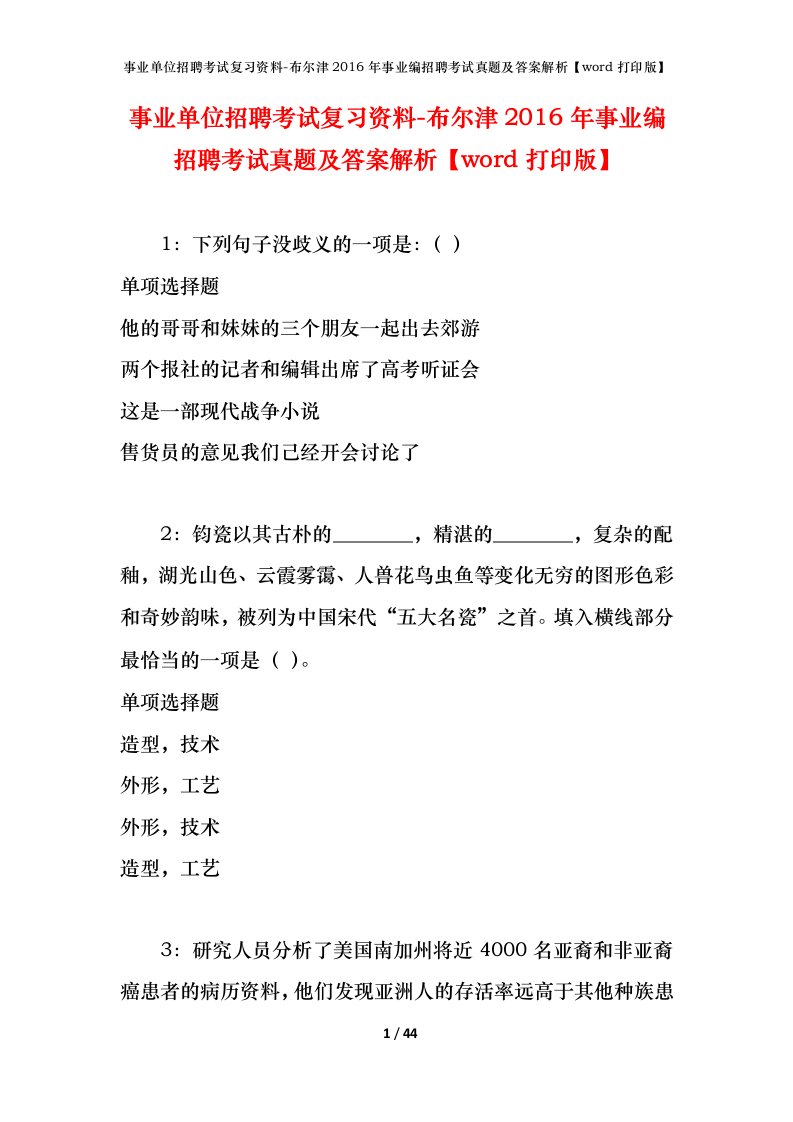 事业单位招聘考试复习资料-布尔津2016年事业编招聘考试真题及答案解析word打印版_2