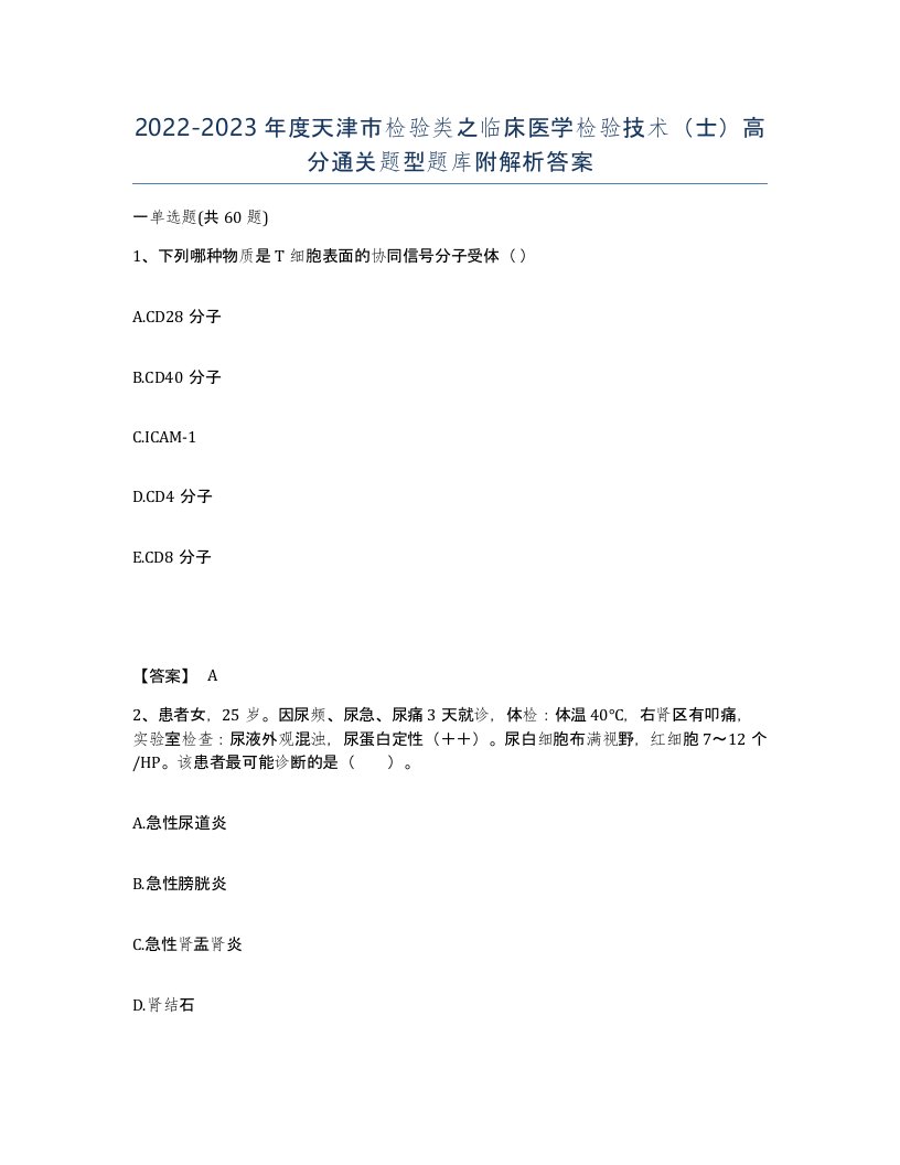 2022-2023年度天津市检验类之临床医学检验技术士高分通关题型题库附解析答案