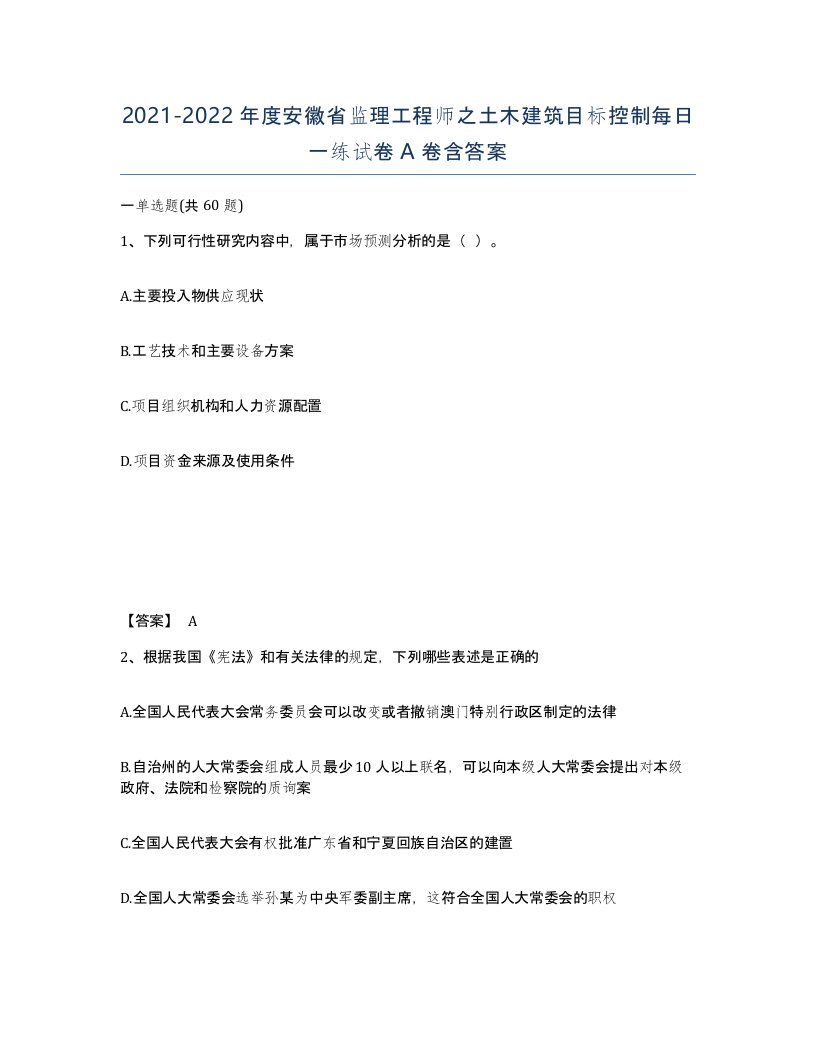 2021-2022年度安徽省监理工程师之土木建筑目标控制每日一练试卷A卷含答案