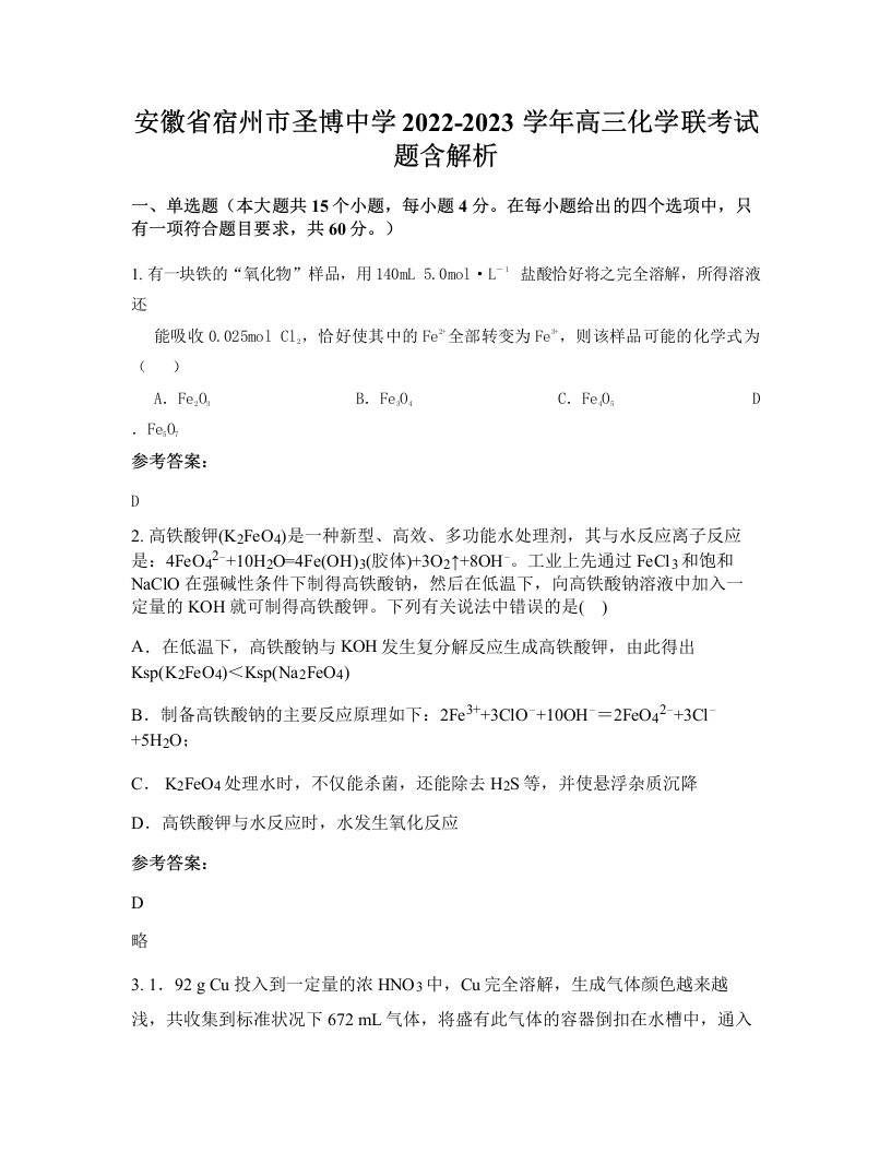 安徽省宿州市圣博中学2022-2023学年高三化学联考试题含解析