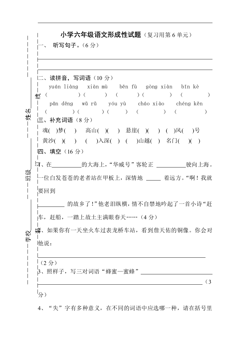 【小学中学教育精选】苏教版语文六年级上册第6单元形成性试题