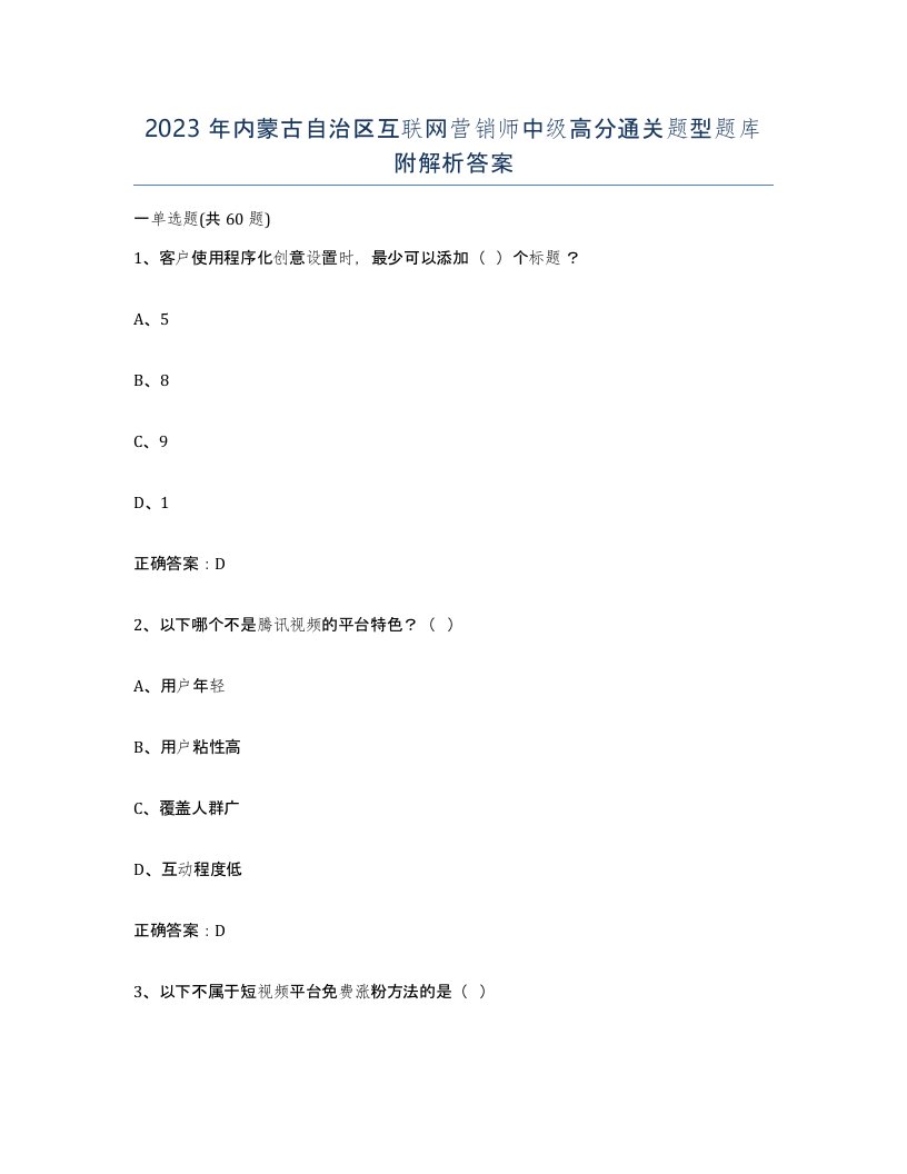 2023年内蒙古自治区互联网营销师中级高分通关题型题库附解析答案