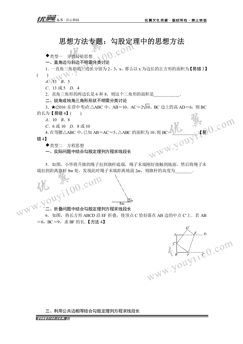 思想方法专题：勾股定理中的思想方法