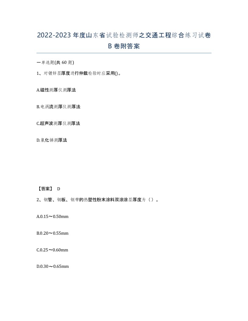 2022-2023年度山东省试验检测师之交通工程综合练习试卷B卷附答案