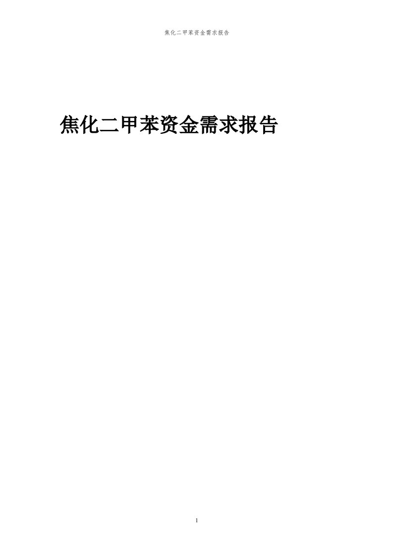 2024年焦化二甲苯项目资金需求报告代可行性研究报告