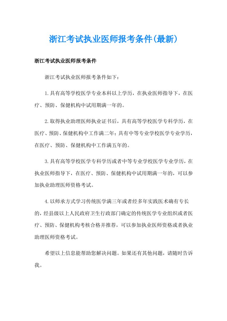 浙江考试执业医师报考条件(最新)