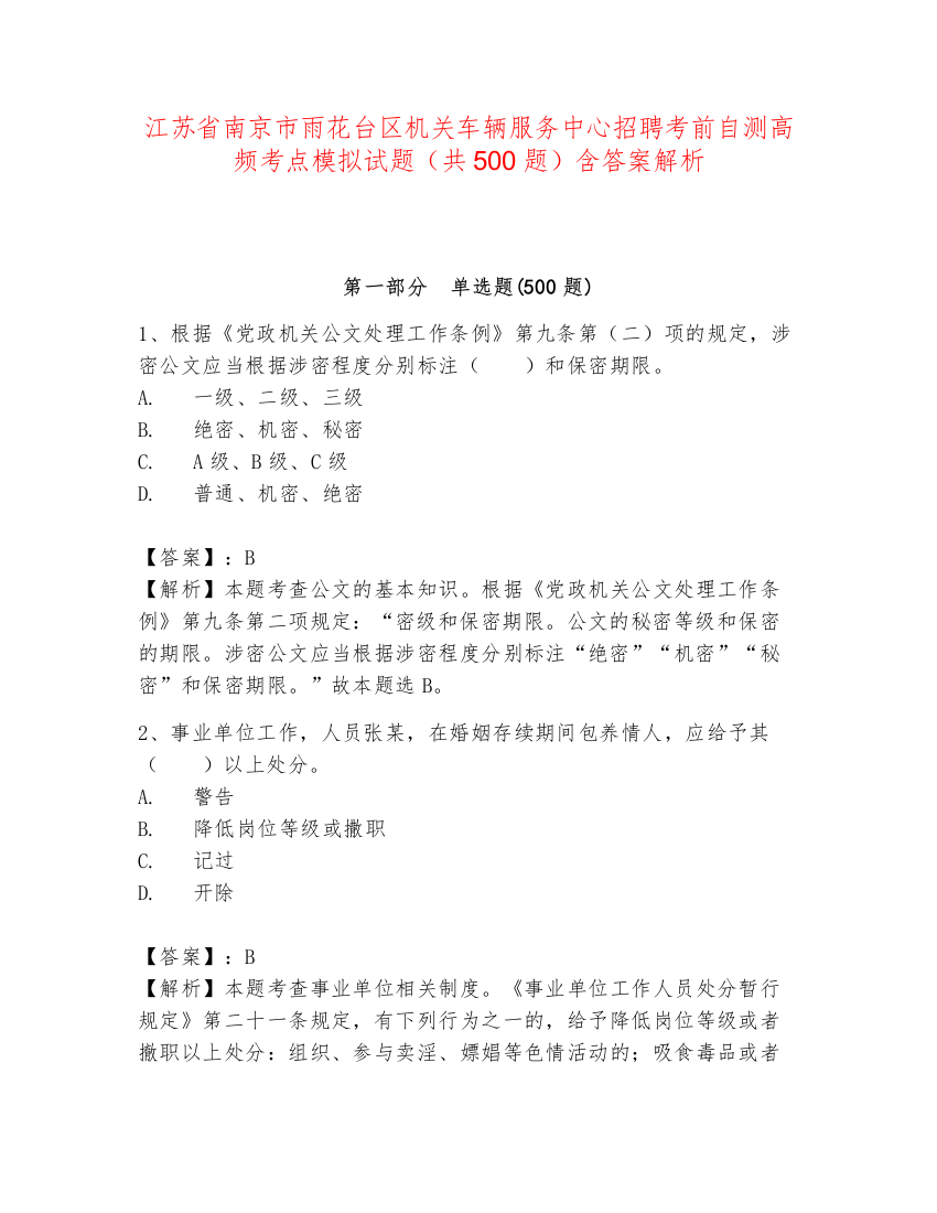 江苏省南京市雨花台区机关车辆服务中心招聘考前自测高频考点模拟试题（共500题）含答案解析