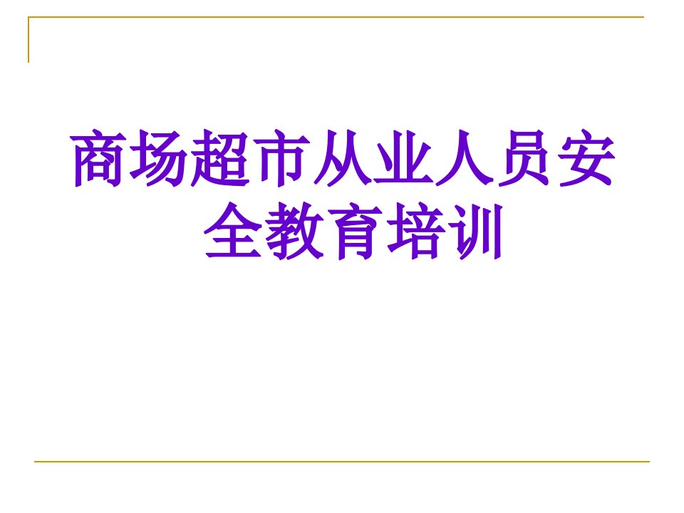 安监之商场超市安全培训讲义